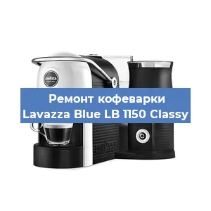 Замена фильтра на кофемашине Lavazza Blue LB 1150 Classy в Тюмени
